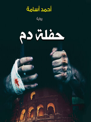 cover image of حفلة دم